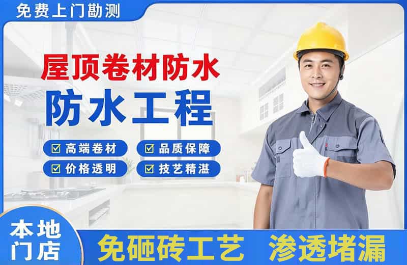 大丰屋顶卷材防水