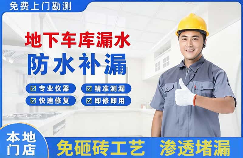 大丰地下车库漏水维修