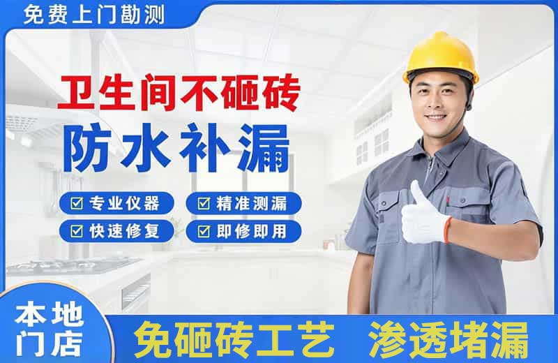 大丰卫生间不砸砖修补漏水